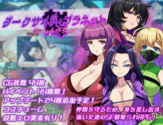 新作[探索RPG/巨乳爆乳] 暗黑星球～最强姐姐团长们的被NTR记录～ ダークサイド・プラネット～最強のお姉様団長達の寝取られ記録～ v1.02 AI汉化版+全回想存档 [2.60G]-爱玩ACG