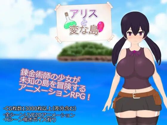 新作[探索RPG/巨乳爆乳] 爱丽丝与奇遇岛 アリスと変な島 AI汉化版+全回想存档 [1.90G]-爱玩ACG