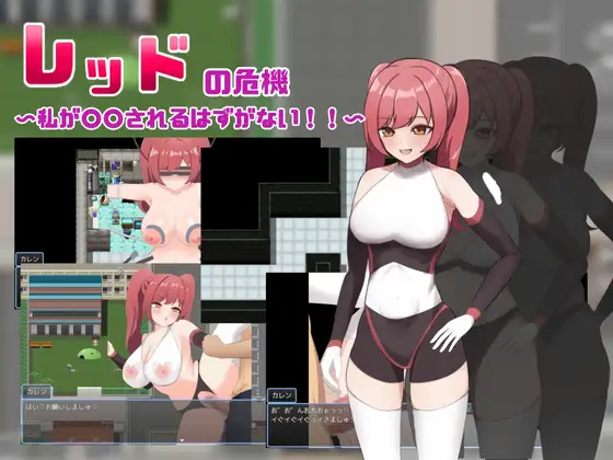 新作[探索RPG/巨乳爆乳] 赤红危机～我怎么可能被○○～ レッドの危機～私が○○されるはずがない～  内嵌AI汉化版+作弊码 [PC+安卓930M]-爱玩ACG