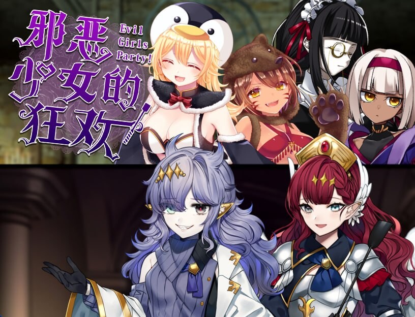 新作[探索RPG/巨乳爆乳] 邪恶少女的狂欢！－Evil Girls Party!－ イビルガールズパーティー Steam官中版+全回想存档 [210M]-爱玩ACG