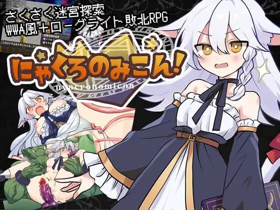 新作[探索RPG/异种X/凌辱] 黑猫的魔书契约！ にゃくろのみこん！ 内嵌AI汉化版+作弊码 [560M]-爱玩ACG