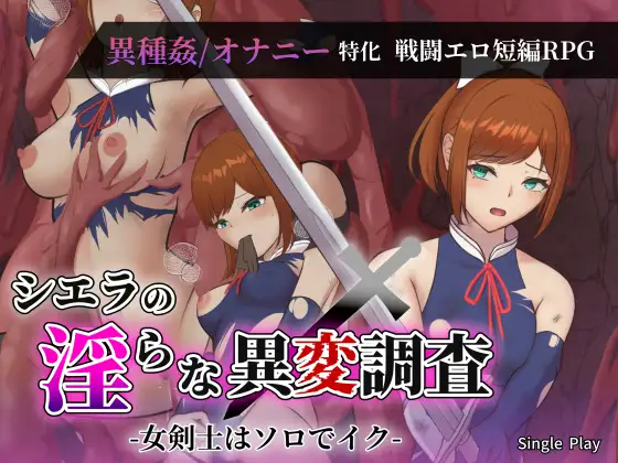 新作[探索RPG/异种X/奇幻] 希艾拉的淫靡异变调查 -女剑士独自沉沦- シエラの淫らな異変調査 -女剣士はソロでイク- AI汉化版+全回想存档 [1.80G]-爱玩ACG