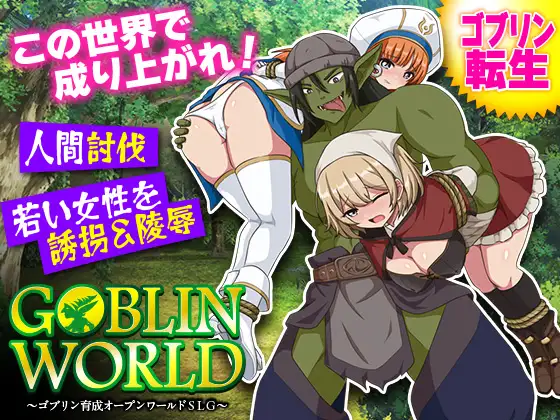 新作[探索RPG/异种X 奴仆] 哥布林世界 ～哥布林培育开放世界策略模拟游戏～ ゴブリンワールド ～ゴブリン育成オープンワールドSLG～ AI汉化版 [390M]-爱玩ACG
