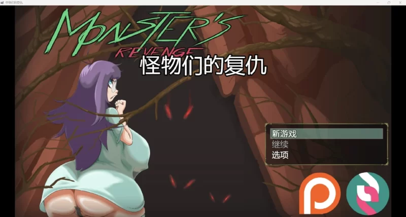 新作[探索RPG/异种X] 怪物复仇 Monster’s Revenge v0.2.5 机翻步兵版 [1.90G]-爱玩ACG