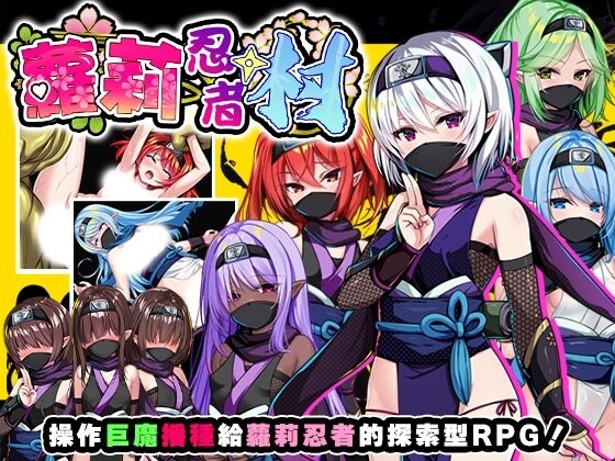 新作[探索RPG/异种X] 萝莉忍者村 ロリ忍者の里 072官中步兵版+全回想存档 [640M]-爱玩ACG
