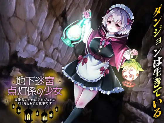 新作[探索RPG/异种X/虫X] 地下迷宫 点灯员的少女～这是一份为冒险者点亮迷宫灯火的工作～ 地下迷宮 点灯係の少女 ～冒険者のためにダンジョンの灯りをともすお仕事です～AI汉化版 [500M]-爱玩ACG