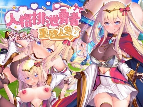 新作[探索RPG/异种X/触手抚摸] 人格排泄勇者希尔薇的重启人生 人格排泄勇者シルヴィのやり直し 官中步兵版+全回想存档 [1.60G]-爱玩ACG