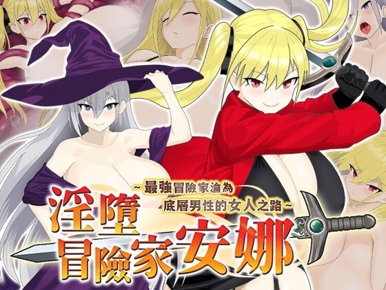 新作[探索RPG/异种X/调教] 淫堕冒险家安娜～最强冒险家沦为底层男性的女人之路～ 淫堕の冒険者アンナ～最強の冒険者が底辺男の女になるまで～ 官中步兵版+全回想存档 [800M]-爱玩ACG