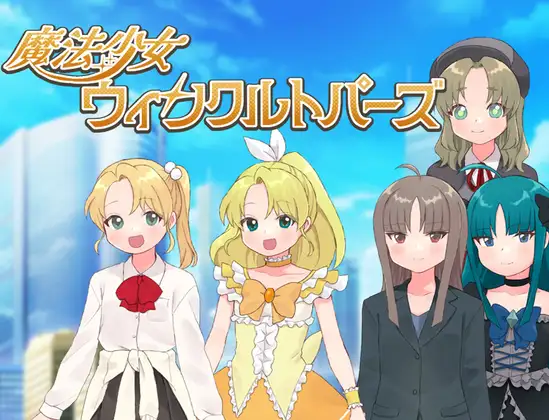 新作[探索RPG/恶堕/暗示] 魔法少女 闪亮托帕兹 魔法少女ウィンクルトパーズ AI汉化版 [450M]-爱玩ACG
