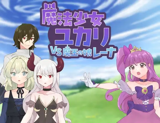 新作[探索RPG/恶堕/精神支配] 魔法少女由香里 VS 魔王之女蕾娜 魔法少女ユカリVS魔王の娘レーナ AI汉化版+全回想存档 [1.20G]-爱玩ACG