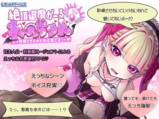 新作[探索RPG/恶魔] 绝顶退魔女孩怜乃酱 ～我的工作就是让你射精！～ 絶頂退魔がーるれのちゃん ～射精させるのがお仕事です！～ 生肉版 [930M]-爱玩ACG
