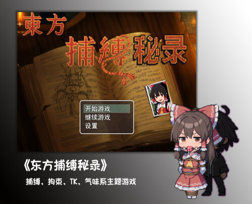 新作[探索RPG/战斗] 东方捕缚秘录 Joi 官中版 免费版+全图鉴存档 [PC+安卓1.30G]-爱玩ACG