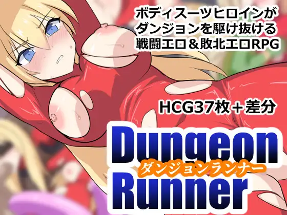 新作[探索RPG/战斗H/拘束] 地下城跑者 ダンジョンランナー AI汉化版+作弊码 [860M]-爱玩ACG