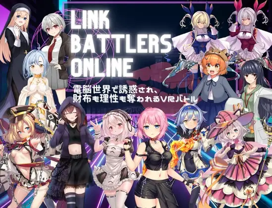 新作[探索RPG/战斗H/色诱] 线上链接战棋~在虚拟世界中遭遇诱惑，钱包与理智皆被夺走的VR战斗~ Link Battlers Online ~ 電脳世界で誘惑され、財布も理性も奪われるVRバトル ~ AI汉化版+全回想存档 [1.10G]-爱玩ACG