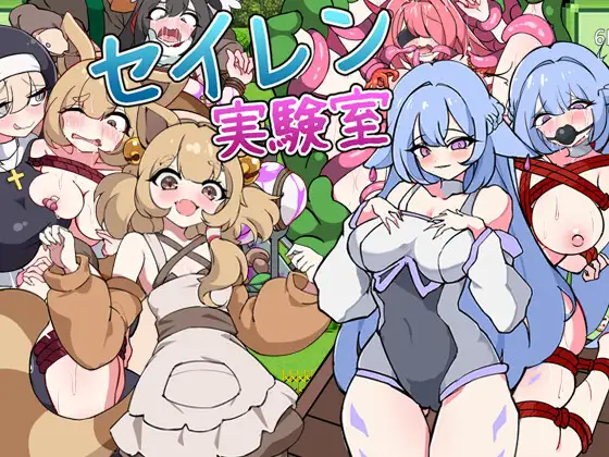 新作[探索RPG/机械X/异种X] 塞伦实验室 セイレン実験室 AI汉化版 [1.10G]-爱玩ACG