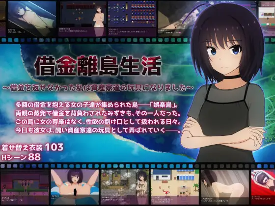 新作[探索RPG/机械X/教育] 负债离岛生活～未能偿还债务的我沦为富豪们的玩物～ 借金離島生活～借金を返せなかった私は資産家達の玩具になりました～ AI汉化版+自带全回想 [3.0G]-爱玩ACG