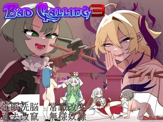 新作[探索RPG/特癖/背德] 错误呼叫3～以丑态与耻辱点缀的加冕物语～ Bad Calling3～無様と恥辱で彩る戴冠の物語～ AI汉化版+全回想存档 [1.30G]-爱玩ACG