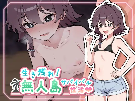新作[探索RPG/生存/逃离] 生存下去！无人岛求生性生活♡  生き残れ！無人島サバイバル性活♡ AI汉化版+自带全回想解放 [1.30G]-爱玩ACG