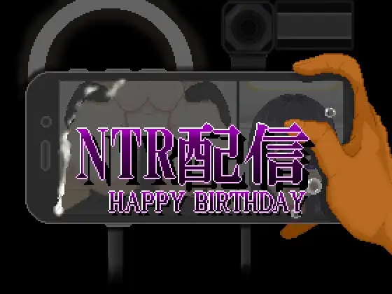 新作[探索RPG/羞耻/耻辱] NTR直播─生日快乐─ NTR配信─HAPPY BIRTHDAY─ AI汉化版+全回想存档 [650M]-爱玩ACG