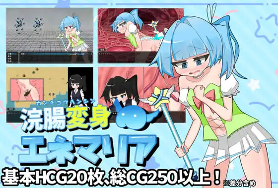 图片[1]-新作[探索RPG/羞耻露出] 灌肠变身艾涅玛莉亚 浣腸変身エネマリア AI汉化版+全回想存档 [2.0G]-爱玩ACG