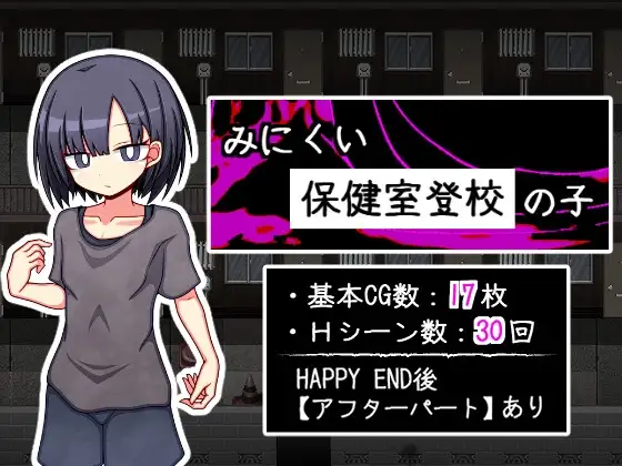 新作[探索RPG/背德/纯爱] 丑陋的保健室上学孩子 みにくい保健室登校の子 AI汉化版+全回想存档 [810M]-爱玩ACG