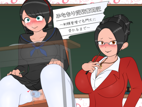 新作[探索RPG/色情] 双性应试奋斗记～通过射精管理考上名校为止～ ふたなり受験奮闘記～射精管理で名門大に受かるまで～ v1.01 AI汉化版 [350M]-爱玩ACG