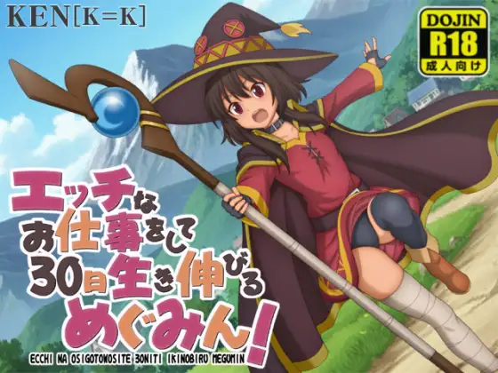 新作[探索RPG/萝/微乳] 靠色色的工作存活30天的惠惠！ エッチなお仕事をして30日生き伸びるめぐみん！ v1.01  内嵌AI汉化版+作弊码 [PC+安卓760M]-爱玩ACG