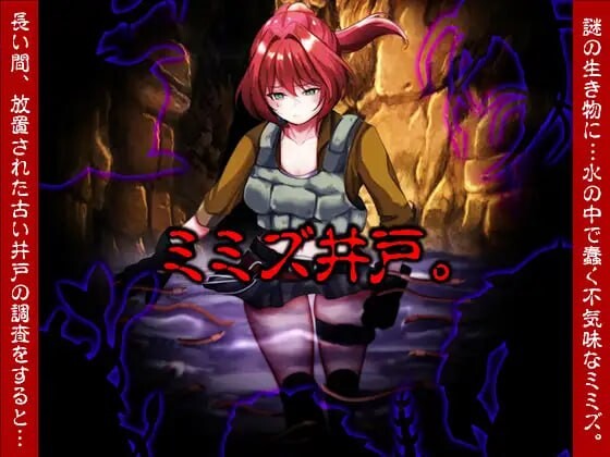 新作[探索RPG/虫X/异种X] 蚯蚓井。 ミミズ井戸。 AI汉化版  [1.10G]-爱玩ACG