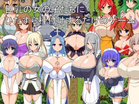 新作[探索RPG/触手抚摸] 巨乳女孩们不断进行授精的游戏 巨乳の女の子たちにひたすら種付けするだけのゲーム AI汉化版 [1.0G]-爱玩ACG