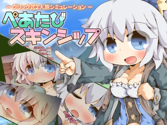 新作[探索RPG/触摸/抚摸] 双人旅行亲密接触 ぺあたびスキンシップ AI汉化版 [590M]-爱玩ACG