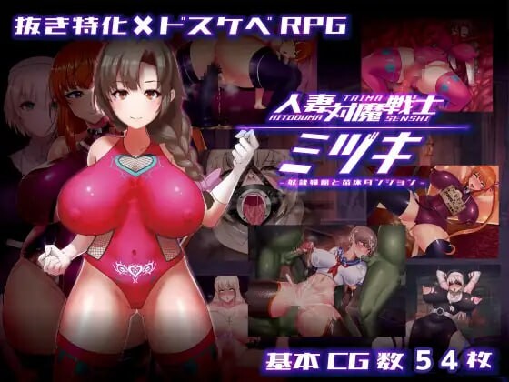 新作[探索RPG/调教/恶堕] 人妻对魔战士美月 人妻対魔戦士ミヅキ～奴○娼婦と苗床ダンジョン～ ver1.1 Steam官中步兵版+全回想存档 [1.30G]-爱玩ACG