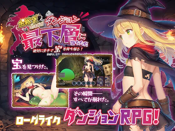 新作[探索RPG/迷宫] 本想着赚大钱，却掉进了迷宫最底层，我绝对要活着把宝藏带回去！ 金稼ぎのはずが ダンジョン最下層に落ちた私、 絶対に生きて宝を持ち帰る！ v1.0.1 官中版 [160M]-爱玩ACG