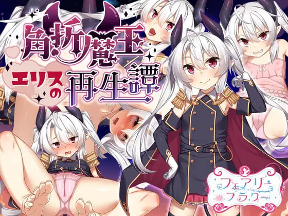 新作[探索RPG/通X/风俗] 断角魔王艾莉丝的重生谭 The Rebirth Tale of Broken Horn Demon Lord Alice Steam官中步兵版+全回想存档 [1.60G]-爱玩ACG