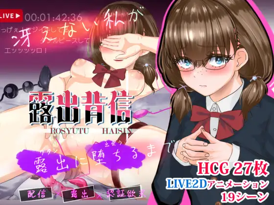 新作[探索RPG/露出] 露出背信 不起眼的我 直至堕落于露出为止 露出背信 冴えない私が露出に堕ちるまで AI汉化版 [2.20G]-爱玩ACG