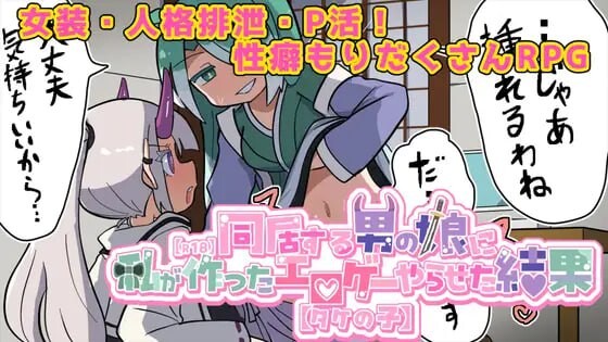 新作[探索RPG/魔物娘/伪娘] 让在意的伪娘玩我做的黄游的结果【R18】気になる男の娘に私が作ったエロゲーやらせた結果【タケの子】 AI汉化版 [1.40G]-爱玩ACG