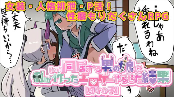 图片[1]-新作[探索RPG/魔物娘/伪娘] 让在意的伪娘玩我做的黄游的结果【R18】気になる男の娘に私が作ったエロゲーやらせた結果【タケの子】 AI汉化版 [1.40G]-爱玩ACG