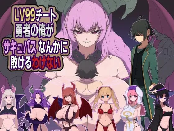 新作[探索RPG/魔物娘/魅魔] 身为LV99作弊勇者的我不可能输给魅魔 LV99チート勇者の俺がサキュバスなんかに敗けるわけない AI汉化版+全回想存档 [480M]-爱玩ACG