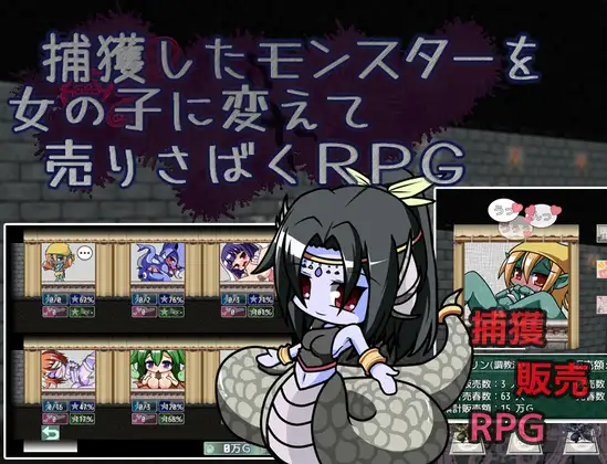 新作[探索RPG/魔物少女] 捕获怪物并将其变为女孩进行贩卖的RPG 捕獲したモンスターを女の子に変えて売りさばくRPG AI汉化版 [1.60G]-爱玩ACG