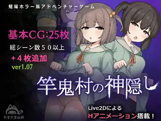 新作[探索RPG/Live2D/全动画] 竿鬼村的神隐事件 竿鬼村の神隠し Steam官方中文版+全回想存档 [740M]-爱玩ACG