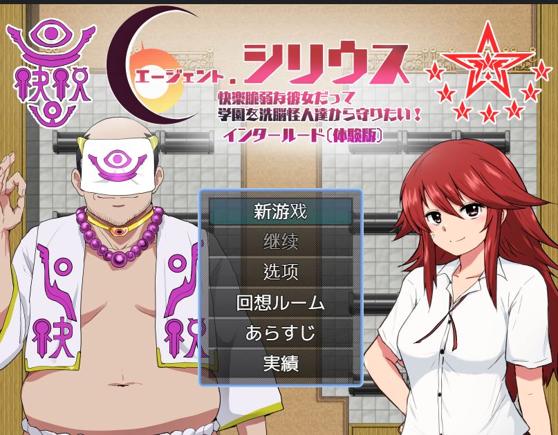 新作[探索RPG/NTR/堕落] 特工天狼星：幕间 エージェントシリウス インタルード Demo Ver1.0 AI汉化版 [440M]-爱玩ACG