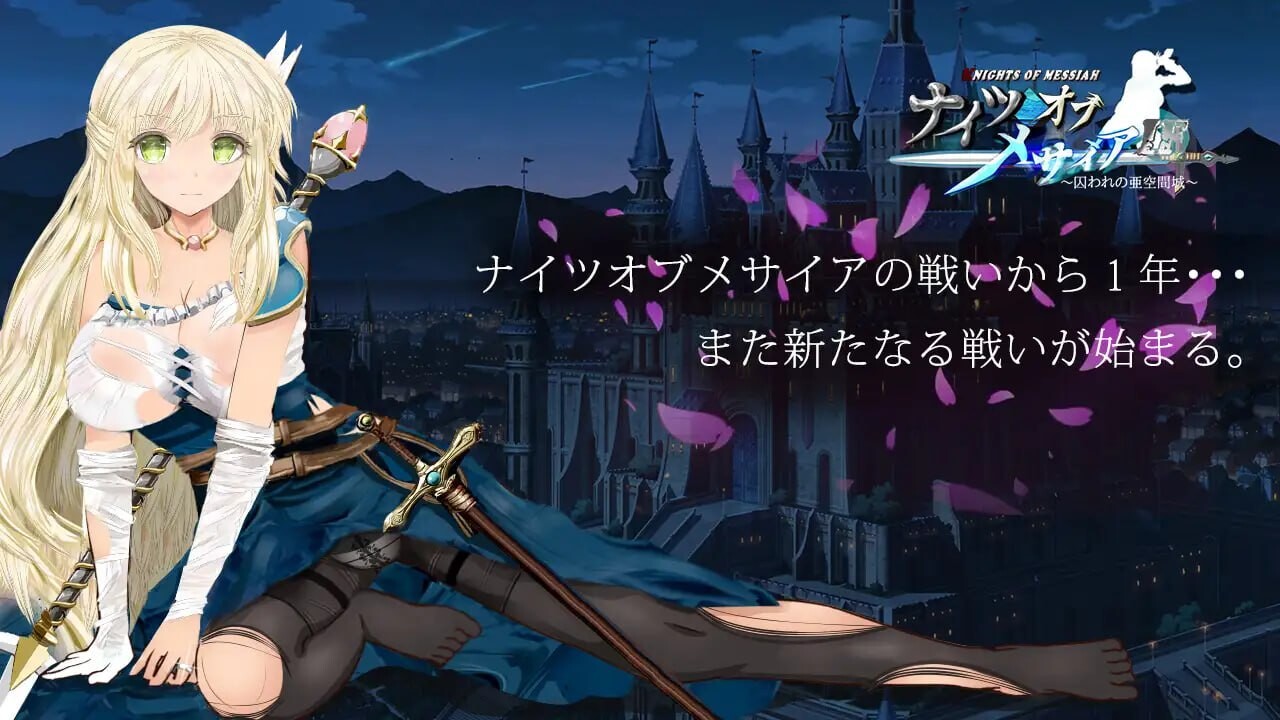 新作[探索RPG/NTR/援交] 弥赛亚骑士IF ～囚禁的亚空间城～ ナイツオブメサイアIF ～囚われの亜空間城～ Steam官方中文版+全回想存档 [940M]-爱玩ACG