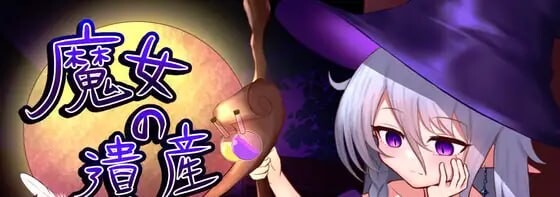 新作[探索SLG/亲密] 魔女的遗产 魔女の遺産 Demo 内嵌AI汉化版 [420M]-爱玩ACG