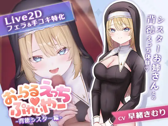 新作[探索SLG/亲热/甜蜜]口交练习器♡ -背德修女篇- おーらるえっち♡ぷれいやー -背徳シスター編- 正式版 [360M]-爱玩ACG
