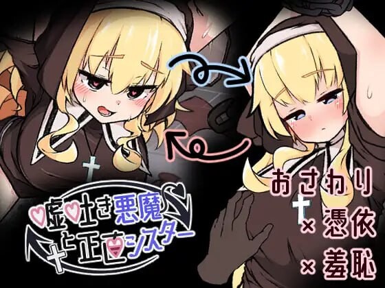 新作[探索SLG/修女/动态] 撒谎恶魔与正直修女 嘘吐き悪魔と正直シスター v1.0.1 正式版 [630M]-爱玩ACG