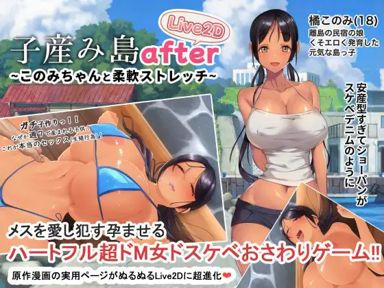 新作[探索SLG/巨乳/爆乳] 子产岛after 木乃美的柔软运动 子産み島after このみちゃんと柔軟ストレッチ live2d v1.02  官中版 [PC+安卓500M]-爱玩ACG