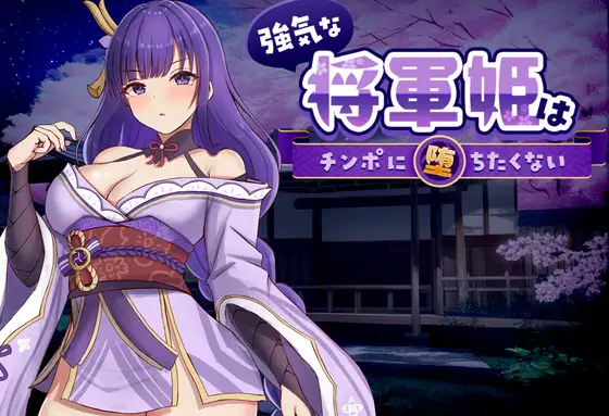 新作[探索SLG/巨乳/爆乳] 强势的将军姬不想输给肉棒 強気な将軍姫はチンポに堕ちたくない 官中版+存档 [830M]-爱玩ACG