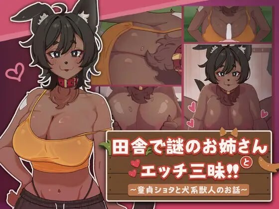 新作[探索SLG/巨乳爆乳/动态] 在乡下与谜之大姐姐尽情爱爱！！～童贞证钛与犬系兽人的故事～ 田舎で謎のお姉さんとエッチ三昧!! ～童貞ショタと犬系獣人のお話～ 官中版 [550M]-爱玩ACG
