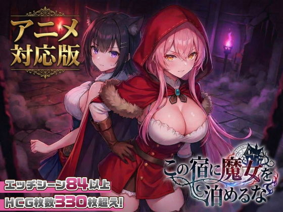 新作[探索SLG/巨乳爆乳/奇幻] 别让魔女住进这间旅馆 この宿に魔女を泊めるな Ver1.0.2 正式版+自带全回想 [2.30G]-爱玩ACG
