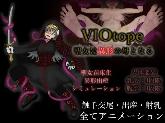 新作[探索SLG/异种X/2D动画] VIOtope ～圣女成为异形之母～ VIOtope ～聖女は異形の母となる～ 正式版 [230M]-爱玩ACG