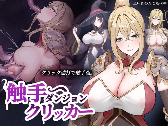 新作[探索SLG/异种X/堕落] 触手地牢点击器 触手ダンジョンクリッカー 生肉版 [130M]-爱玩ACG